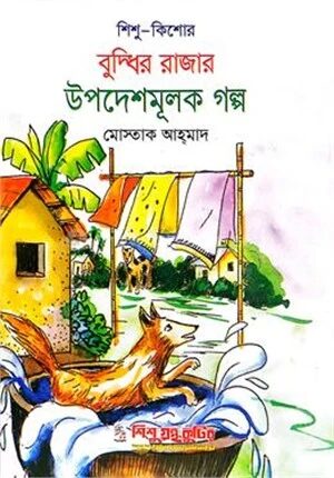 বুদ্ধির রাজার উপদেশমূলক গল্প