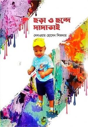 ছড়া ও ছন্দে দাদাভাই
