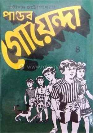 পাণ্ডব গোয়েন্দা
