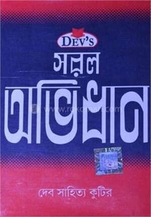 সরল অভিধান