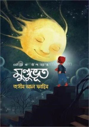 মুন্ডুভূত