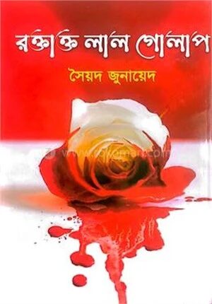 রক্তাক্ত লাল গোলাপ