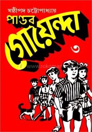 পাণ্ডব গোয়েন্দা