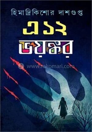 এ ১২ ভয়ঙ্কর