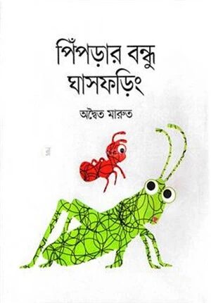 পিঁপড়ার বন্ধু ঘাসফড়িং