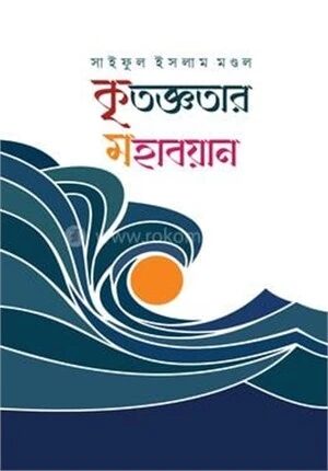 কৃতজ্ঞতার মহাবয়ান