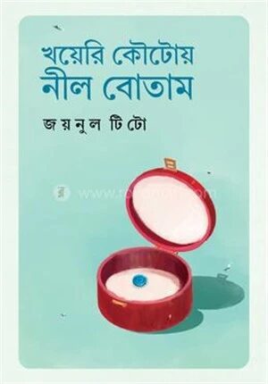 খয়েরি কৌটায় নীল বোতাম