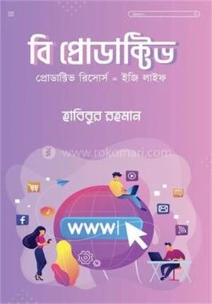 বি প্রোডাক্টিভ