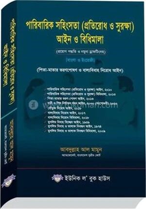 পারিবারিক সহিংসতা (প্রতিরোধ ও সুরক্ষা ) আইন ও বিধিমালা