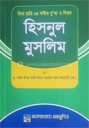 দিবা রাত্রি ২৪ ঘন্টার দু'আ ও যিকর হিসনুল মুসলিম