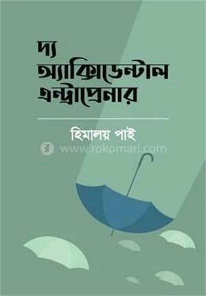 দ্য অ্যাক্সিডেন্টাল এন্ট্রাপ্রেনার