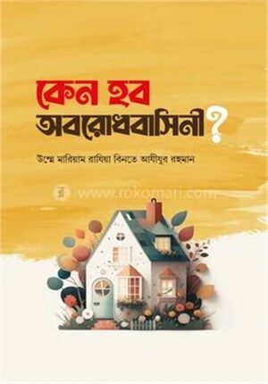 কেন হব অবরোধবাসিনী