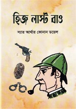 হিজ লাস্ট বাও