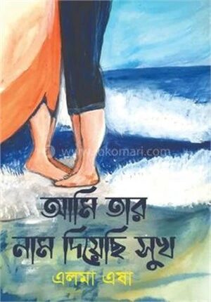 আমি তার নাম দিয়েছি সুখ