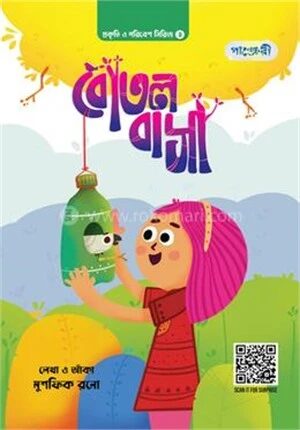 বোতল বাসা