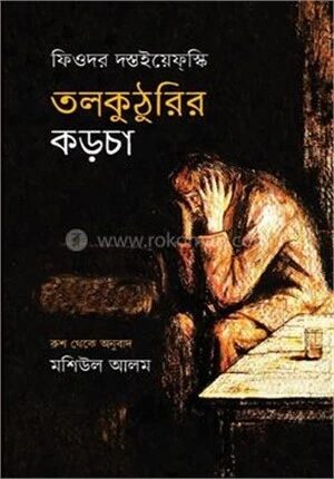 তলকুটুরির কড়চা