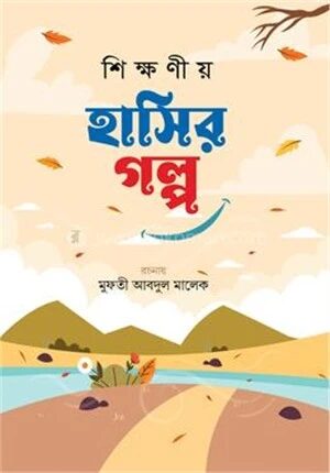 শিক্ষণীয় হাসির গল্প