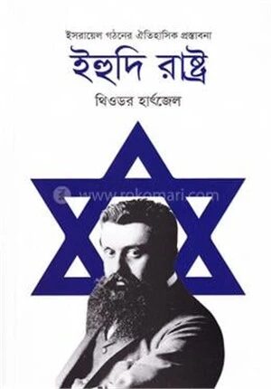 ইহুদি রাষ্ট্র