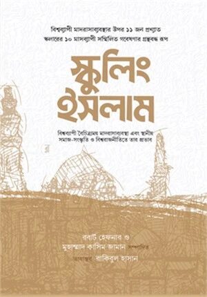স্কুলিং ইসলাম