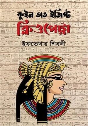 কুইন অভ ইজিপ্ট ক্লিওপেট্রা