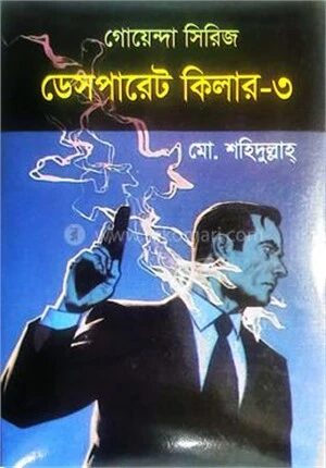 গোয়েন্দা সিরিজ ডেসপারেট কিলার