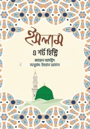ইসলাম এ শর্ট হিস্ট্রি