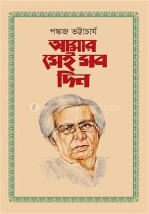 আমার সেই সব দিন