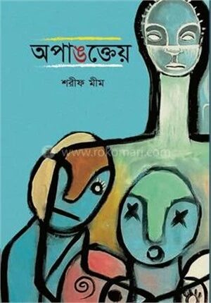 অপাঙত্তেয়