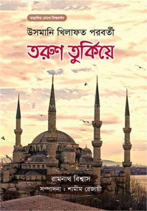 তরুণ তুর্কিয়ে