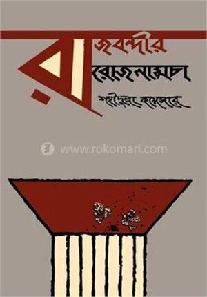 রাজবন্দীর রোজনামচা