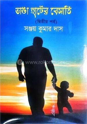 ভাঙা হাটের বেসাতি