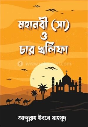 মহানবী (সা) ও চার খলিফা