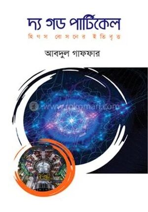 দ্য গড পার্টিকেল