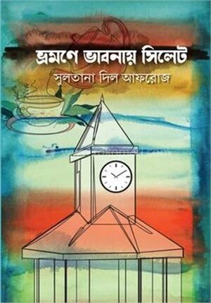 ভ্রমণে ভাবনায় সিলেট