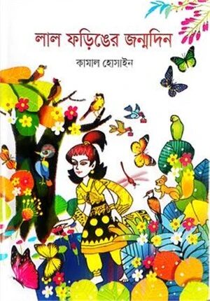 লাল ফড়িঙের জন্মদিন