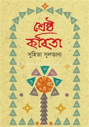 শ্রেষ্ঠ কবিতা