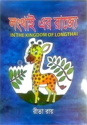 লংথাই এর রাজ্যে