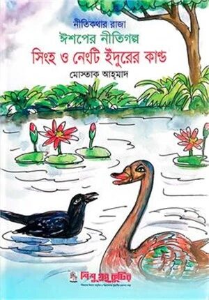 সিংহ ও নেংটি ইঁদুরের কান্ড