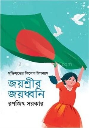 জয়শ্রীর জয়ধ্বনি