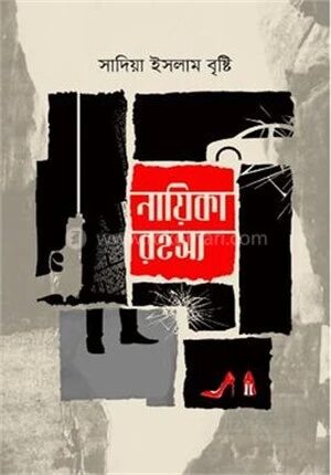 নায়িকা রহস্য