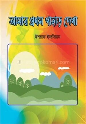 আমার প্রথম পাহাড় দেখা