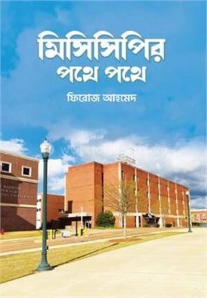 মিসিসিপির পথে পথে
