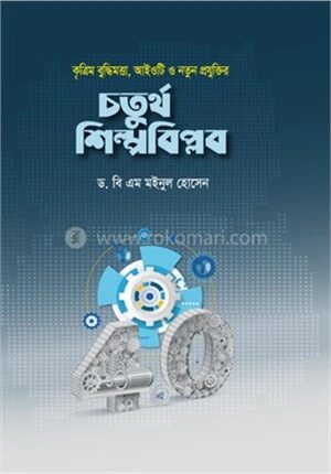 কৃত্রিম বুদ্ধিমত্তা, আইওটি ও নতুন প্রযুক্তির চতুর্থ শিল্পবিপ্লব