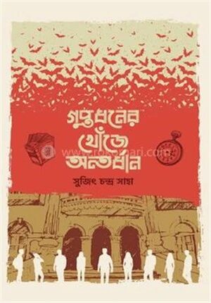 গুপ্তধনের খোঁজে অন্তর্ধান