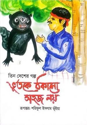 ভূতকে ঠকানো সহজ নয়