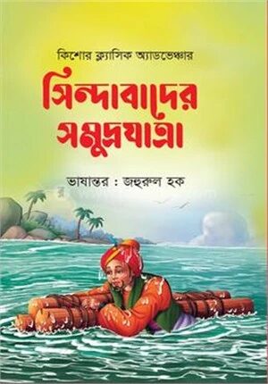সিন্দাবাদের সমুদ্রযাত্রা