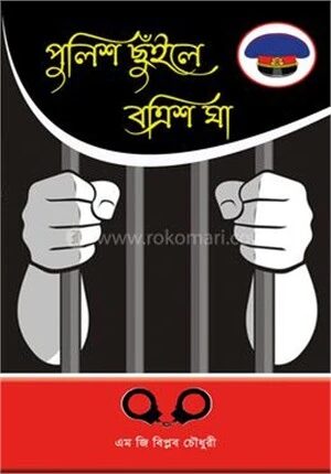 পুলিশ ছুঁইলে বত্রিশ ঘা