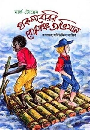 হাকলবেরির রোমাঞ্চ অভিযান