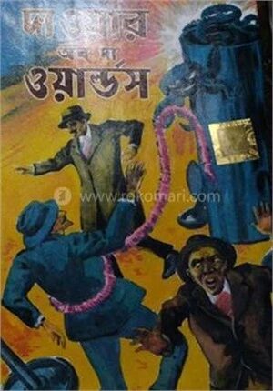 দ্য ওয়ার অফ দ্য ওয়ার্ল্ডস