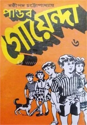 পাণ্ডব গোয়েন্দা